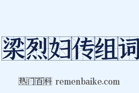 梁烈妇传组词是什么意思的图片